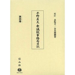 ヨドバシ.com - 平野貞夫・衆議院事務局日記 第四巻 [全集叢書] 通販