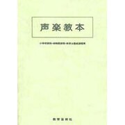 声楽教本-小学校課程・幼稚園課程・保育士養成課程用 [単行本]
