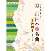 女声三部合唱 コンサートで歌いたい美しい日本の名曲/故郷 [単行本]