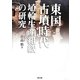 東国古墳時代埴輪生産組織の研究 [単行本]