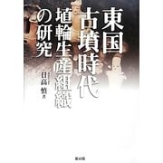 東国古墳時代埴輪生産組織の研究 [単行本]
