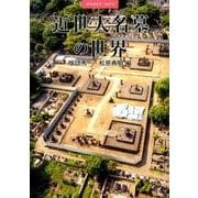 近世大名墓の世界（季刊考古学別冊 20） [全集叢書]