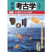 季刊考古学 第125号 [全集叢書]