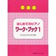 はじめてのピアノ ワーク・ブック(1) (にこにこクイズつき