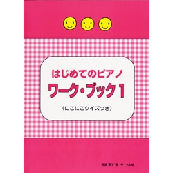 はじめてのピアノ ワーク・ブック(1) (にこにこクイズつき