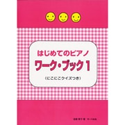 はじめてのピアノ ワーク・ブック(1) (にこにこクイズつき