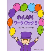 わんぱく ワーク・ブック(5)≪ちょうおんゲームつき≫