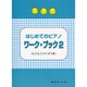 はじめてのピアノ ワーク・ブック(2) (にこにこクイズつき