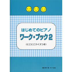 はじめてのピアノ ワーク・ブック(2) (にこにこクイズつき