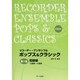 リコーダー・アンサンブルポップス&クラシック第1集 初級編