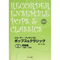 リコーダー・アンサンブルポップス&クラシック第1集 初級編