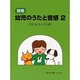 別冊 幼児のうたと音感(2) CD&カードつき