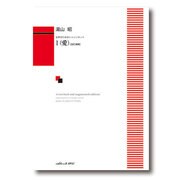 I（愛）-女声のためシャンソネット [単行本]