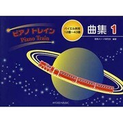 ピアノトレイン曲集 1-バイエル併用12番～43番 [単行本]