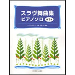スラヴ舞曲集 第1集-ピアノソロ [単行本]
