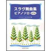 スラヴ舞曲集 第1集-ピアノソロ [単行本]