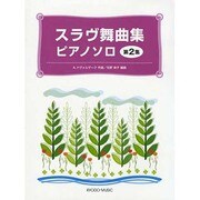 スラヴ舞曲集 第2集-ピアノソロ [単行本]