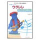 音楽療法で人気のウクレレ唱歌童謡集-ダイヤグラム・タブ譜・全曲歌詞付き [単行本]