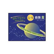 ピアノトレイン曲集 2-バイエル併用44番～67番 [単行本]