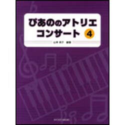 ぴあののアトリエコンサート 4 [単行本]