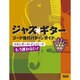 ジャズ☆ギターコード進行パターンガイド-スタンダード・ナンバーでもう迷わない！ [単行本]