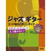 ジャズ☆ギターコード進行パターンガイド-スタンダード・ナンバーでもう迷わない！ [単行本]