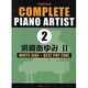 COMPLETE PIANO ARTIST 2 [単行本]