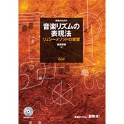音楽リズムの表現法-演奏のための [単行本]