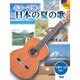 ギターで弾く日本の夏の歌 [単行本]