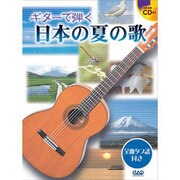 ギターで弾く日本の夏の歌 [単行本]