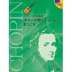ギターで弾くショパン（クラシック名曲選） [単行本]
