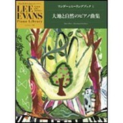 ワンダー&ヒーリングブック(1)大地と自然のピアノ曲集