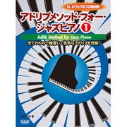 アドリブメソッド・フォー・ジャズピアノ 1-Dr.カワシマのプロ技伝授！ [単行本]