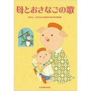 母とおさなごの歌 [単行本]