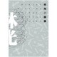林光の器楽 [単行本]