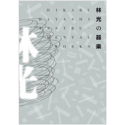 林光の器楽 [単行本]