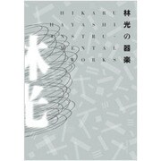 林光の器楽 [単行本]