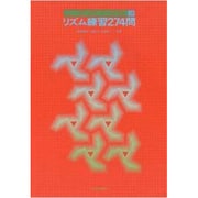 リズム練習274問（初歩から受験まで段階的に使える聴音問題集 4） [単行本]
