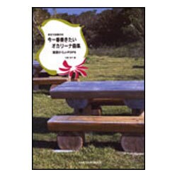 今一番奏きたいオカリ-ナ曲集 童謡からJ-pops-吹き方指導付き [単行本]