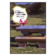 今一番奏きたいオカリ-ナ曲集 童謡からJ-pops-吹き方指導付き [単行本]