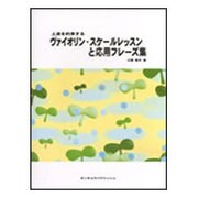 ヴァイオリン・スケールレッスンと応用フレーズ集-上達を約束する [単行本]