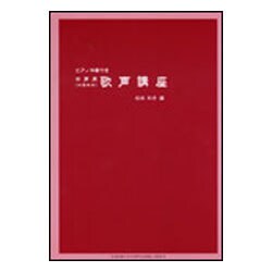 歌声講座-中声用（中高年向） ピアノ伴奏付き [単行本]