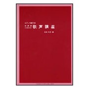歌声講座-中声用（中高年向） ピアノ伴奏付き [単行本]