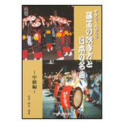 やさしくたのしい篠笛の吹き方と日本の名曲 中級編 [単行本]