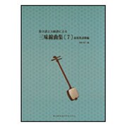 数字譜と五線譜による三味線曲集 7 [単行本]