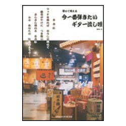 弾いて唄える今一番弾きたいギター流し唄 [単行本]