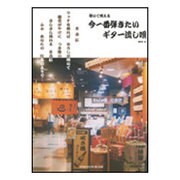 弾いて唄える今一番弾きたいギター流し唄 [単行本]