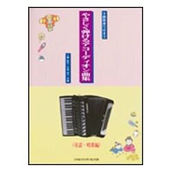 全曲指番号付きでやさしく弾けるアコーディオン曲集 童謡・唱歌 [単行本]