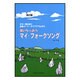 弾いちゃおうマイ・フォークソング-ギター弾き語り 全曲コード・ダイアグラム付き [単行本]