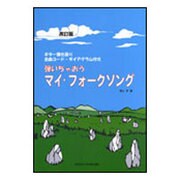 弾いちゃおうマイ・フォークソング-ギター弾き語り 全曲コード・ダイアグラム付き [単行本]